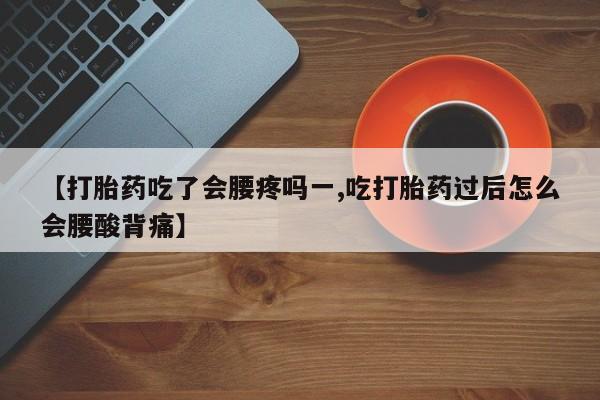 药流药联系微信【打胎药吃了会腰疼吗一,吃打胎药过后怎么会腰酸背痛】