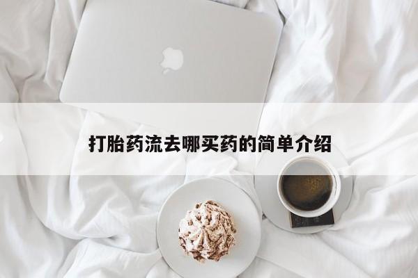 药流药联系微信打胎药流去哪买药的简单介绍