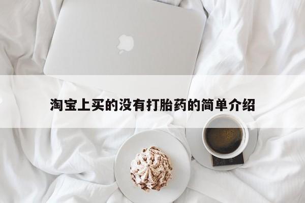 药流药联系微信淘宝上买的没有打胎药的简单介绍