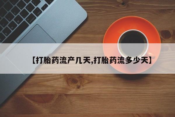 药流药联系微信【打胎药流产几天,打胎药流多少天】