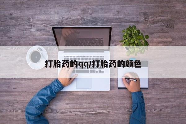 药流药联系微信打胎药的qq/打胎药的颜色