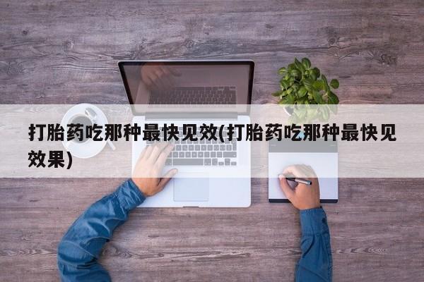 药流药联系微信打胎药吃那种最快见效(打胎药吃那种最快见效果)