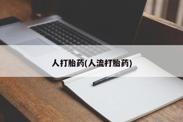 药流药联系微信人打胎药(人流打胎药)