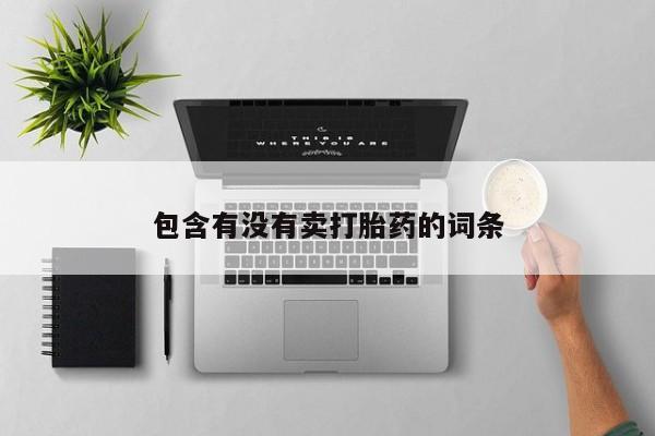 药流药联系微信要闻 第35页