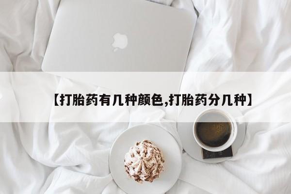 药流药联系微信【打胎药有几种颜色,打胎药分几种】