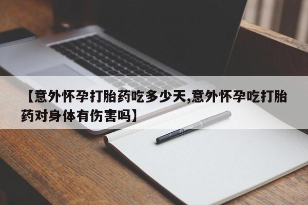 药流药联系微信【意外怀孕打胎药吃多少天,意外怀孕吃打胎药对身体有伤害吗】