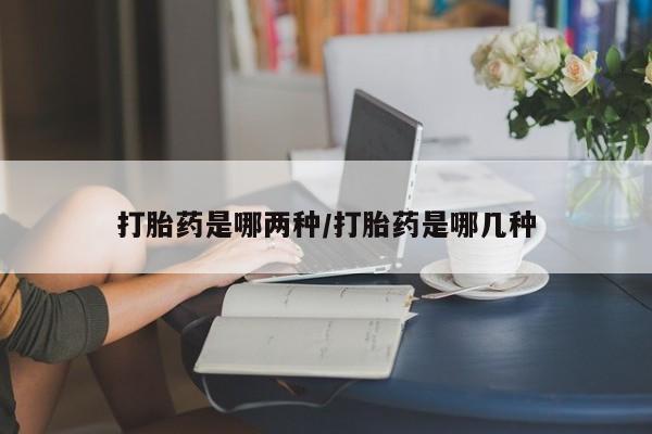 药流药联系微信打胎药是哪两种/打胎药是哪几种