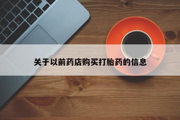 药流药联系微信关于以前药店购买打胎药的信息