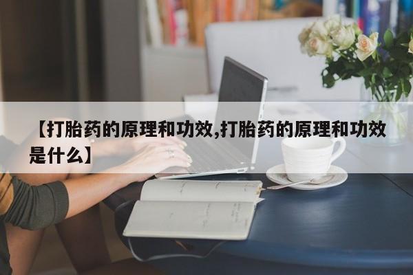 药流药联系微信【打胎药的原理和功效,打胎药的原理和功效是什么】