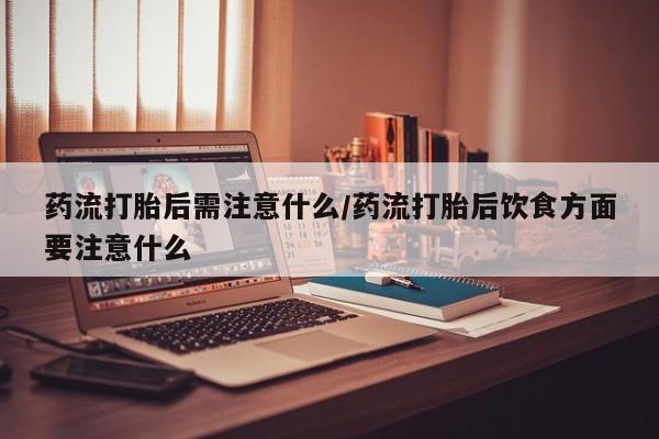 药流药联系微信要闻 第22页