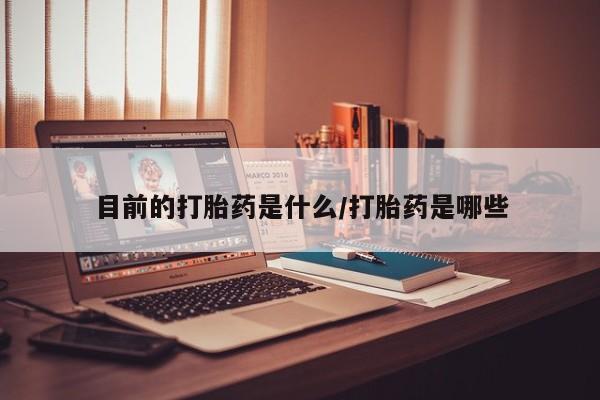 药流药联系微信目前的打胎药是什么/打胎药是哪些