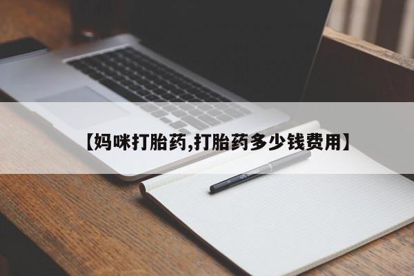 药流药联系微信【妈咪打胎药,打胎药多少钱费用】