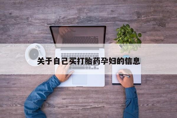 药流药联系微信动态 第15页