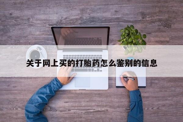 药流药联系微信关于网上买的打胎药怎么鉴别的信息
