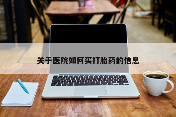 药流药联系微信关于医院如何买打胎药的信息