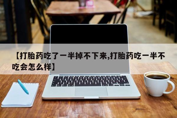 药流药联系微信要闻 第10页