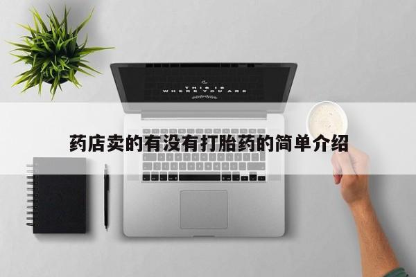 药流药联系微信药店卖的有没有打胎药的简单介绍