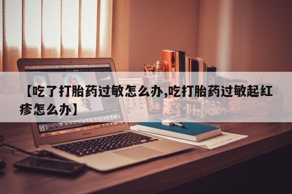 药流药联系微信要闻 第9页