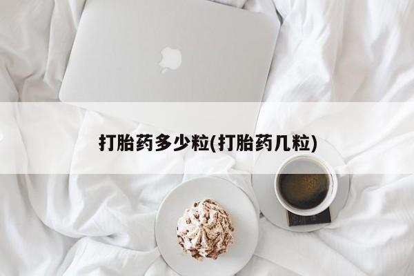药流药联系微信打胎药多少粒(打胎药几粒)