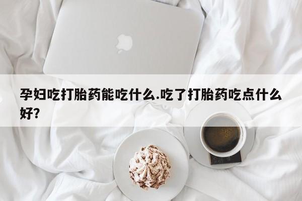 药流药联系微信动态 第8页