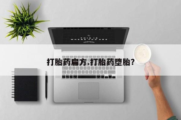 药流药联系微信打胎药扁方.打胎药堕胎？