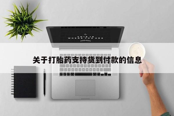 药流药联系微信关于打胎药支持货到付款的信息
