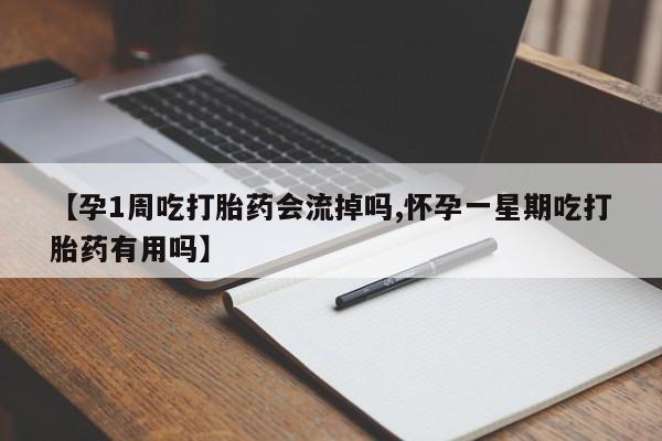 药流药联系微信【孕1周吃打胎药会流掉吗,怀孕一星期吃打胎药有用吗】