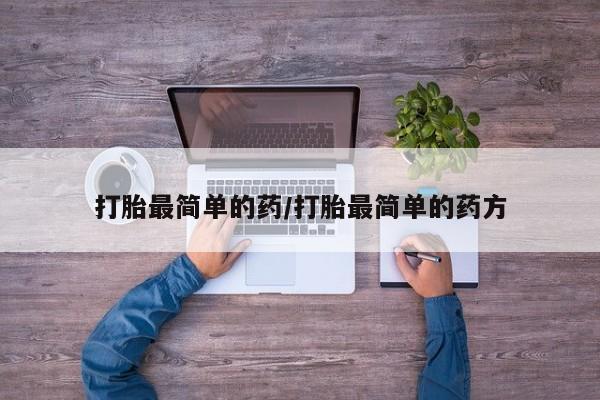 药流药联系微信打胎最简单的药/打胎最简单的药方
