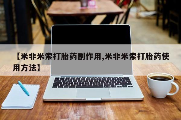 药流药联系微信【米非米索打胎药副作用,米非米索打胎药使用方法】