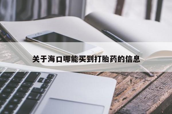 药流药联系微信关于海口哪能买到打胎药的信息