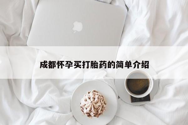 药流药联系微信成都怀孕买打胎药的简单介绍