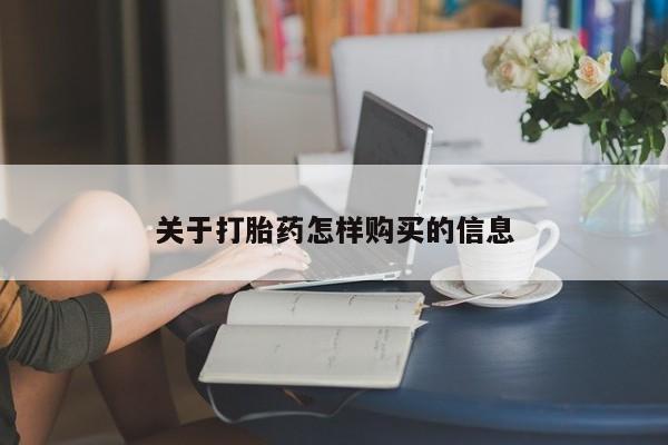 药流药联系微信关于打胎药怎样购买的信息