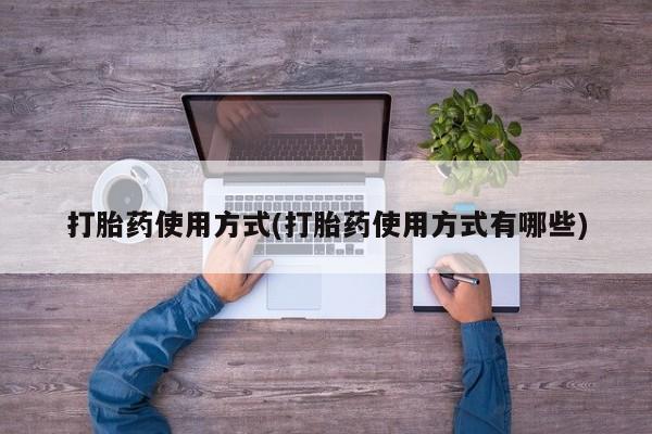 药流药联系微信打胎药使用方式(打胎药使用方式有哪些)