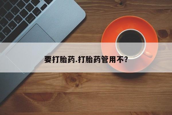 药流药联系微信要打胎药.打胎药管用不？