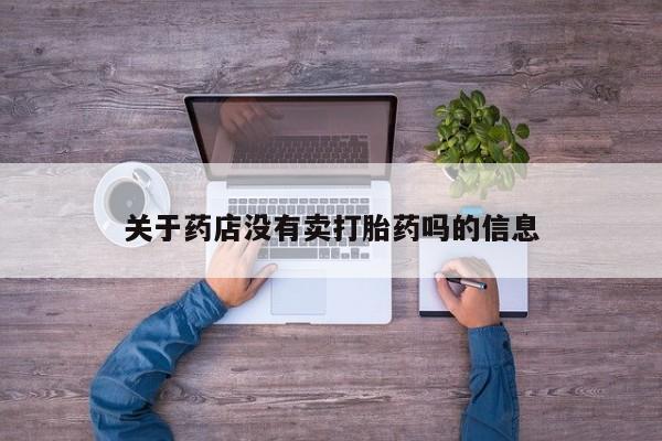药流药联系微信关于药店没有卖打胎药吗的信息