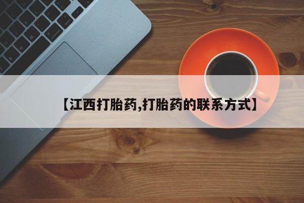药流药联系微信【江西打胎药,打胎药的联系方式】