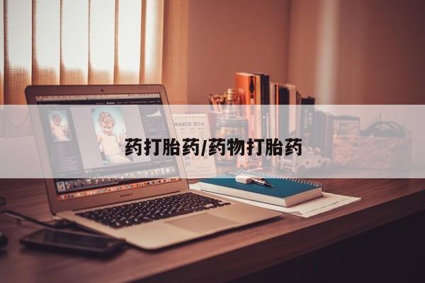 药流药联系微信药打胎药/药物打胎药