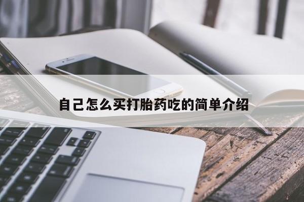 药流药联系微信自己怎么买打胎药吃的简单介绍