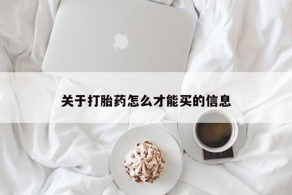 药流药联系微信关于打胎药怎么才能买的信息