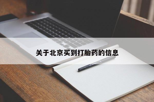 药流药联系微信关于北京买到打胎药的信息