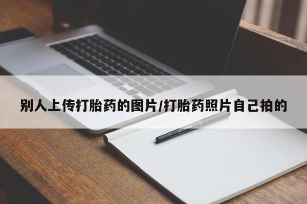 药流药联系微信别人上传打胎药的图片/打胎药照片自己拍的