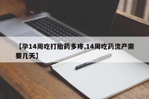 药流药联系微信【孕14周吃打胎药多疼,14周吃药流产需要几天】