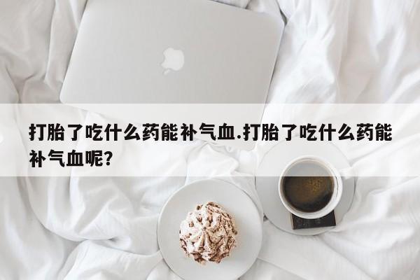 药流药联系微信新闻 第78页