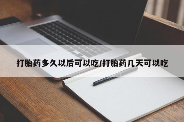 药流药联系微信打胎药多久以后可以吃/打胎药几天可以吃