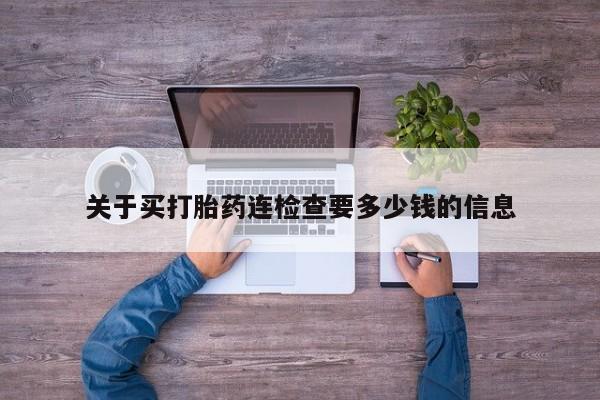 药流药联系微信关于买打胎药连检查要多少钱的信息