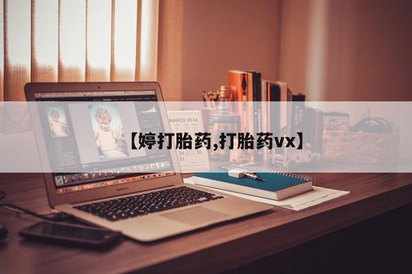 药流药联系微信【婷打胎药,打胎药vx】