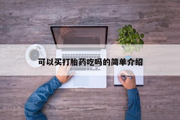 药流药联系微信可以买打胎药吃吗的简单介绍