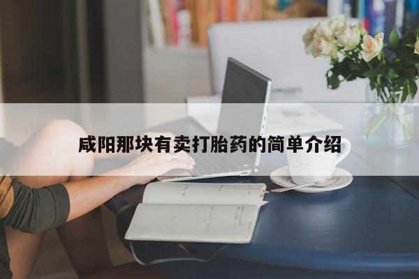 药流药联系微信咸阳那块有卖打胎药的简单介绍
