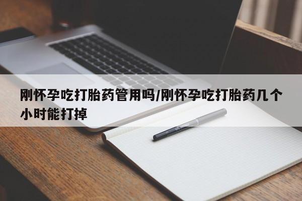药流药联系微信刚怀孕吃打胎药管用吗/刚怀孕吃打胎药几个小时能打掉