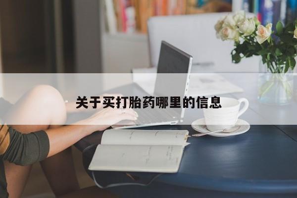 药流药联系微信关于买打胎药哪里的信息
